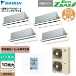  ダイキン EcoZEAS エコジアス 業務用エアコン 天井埋込カセット形 エコ・ダブルフロー 標準タイプ P280形 10馬力相当  ブラウン 【直送 代引・土日祝配送 不可】 ≪SZRG280CW-T≫
