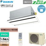  ダイキン EcoZEAS エコジアス 業務用エアコン 天井埋込カセット形 エコ・ダブルフロー 標準タイプ P40形 1.5馬力相当  ブラウン 【直送 代引・土日祝配送 不可】 ≪SZRG40CNT-T≫