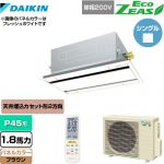  ダイキン EcoZEAS エコジアス 業務用エアコン 天井埋込カセット形 エコ・ダブルフロータイプ P45形 1.8馬力相当  ブラウン 【メーカー直送品】【代引・土日祝配送 不可】 ≪SZRG45BYNV-T≫