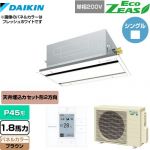  ダイキン EcoZEAS エコジアス 業務用エアコン 天井埋込カセット形 エコ・ダブルフロータイプ P45形 1.8馬力相当  ブラウン 【メーカー直送品】【代引・土日祝配送 不可】 ≪SZRG45BYV-T≫