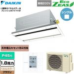  ダイキン EcoZEAS エコジアス 業務用エアコン 天井埋込カセット形 エコ・ダブルフロー 標準タイプ P45形 1.8馬力相当  ブラウン 【直送 代引・土日祝配送 不可】 ≪SZRG45CV-T≫