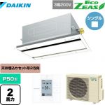ダイキン EcoZEAS エコジアス 業務用エアコン 天井埋込カセット形 エコ・ダブルフロータイプ P50形 2馬力相当  フレッシュホワイト 【メーカー直送品】【代引・土日祝配送 不可】 ≪SZRG50BYT-F≫