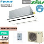  ダイキン EcoZEAS エコジアス 業務用エアコン 天井埋込カセット形 エコ・ダブルフロー 標準タイプ P50形 2馬力相当  ブラウン 【直送 代引・土日祝配送 不可】 ≪SZRG50CT-T≫