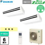  ダイキン EcoZEAS エコジアス 業務用エアコン 天井吊形 標準タイプ P160形 6馬力相当  フレッシュホワイト 【直送 代引・土日祝配送 不可】 ≪SZRH160CND≫