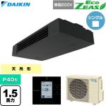  ダイキン EcoZEAS エコジアス 業務用エアコン 天井吊形 スタイリッシュフロー P40形 1.5馬力相当  ブラック 【直送 代引・土日祝配送 不可】 ≪SZRHU40CV≫