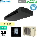  ダイキン EcoZEAS エコジアス 業務用エアコン 天井吊形 スタイリッシュフロー P63形 2.5馬力相当  ブラック 【直送 代引・土日祝配送 不可】 ≪SZRHU63CT≫