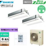  ダイキン EcoZEAS エコジアス 業務用エアコン 天井埋込カセット形 シングルフロー 標準タイプ P160形 6馬力相当  ブラウン 【メーカー直送品】【代引・土日祝配送 不可】 ≪SZRK160BYD-T≫