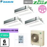  ダイキン EcoZEAS エコジアス 業務用エアコン 天井埋込カセット形 シングルフロー 標準タイプ P160形 6馬力相当  フレッシュホワイト 【直送 代引・土日祝配送 不可】 ≪SZRK160CM-F≫