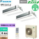  ダイキン EcoZEAS エコジアス 業務用エアコン 天井埋込カセット形 シングルフロー 標準タイプ P160形 6馬力相当  ブラウン 【直送 代引・土日祝配送 不可】 ≪SZRK160CND-T≫