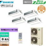  ダイキン EcoZEAS エコジアス 業務用エアコン 天井埋込カセット形 シングルフロー 標準タイプ P224形 8馬力相当  ブラウン 【メーカー直送品】【代引・土日祝配送 不可】 ≪SZRK224BANW-T≫