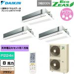  ダイキン EcoZEAS エコジアス 業務用エアコン 天井埋込カセット形 シングルフロー 標準タイプ P224形 8馬力相当  ブラウン 【直送 代引・土日祝配送 不可】 ≪SZRK224CNM-T≫