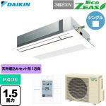  ダイキン EcoZEAS エコジアス 業務用エアコン 天井埋込カセット形 シングルフロー 標準タイプ P40形 1.5馬力相当  フレッシュホワイト 【直送 代引・土日祝配送 不可】 ≪SZRK40CT-F≫