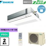  ダイキン EcoZEAS エコジアス 業務用エアコン 天井埋込カセット形 シングルフロー 標準タイプ P50形 2馬力相当  フレッシュホワイト 【メーカー直送品】【代引・土日祝配送 不可】 ≪SZRK50BYNV-F≫