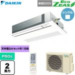  ダイキン EcoZEAS エコジアス 業務用エアコン 天井埋込カセット形 シングルフロー 標準タイプ P50形 2馬力相当  フレッシュホワイト 【直送 代引・土日祝配送 不可】 ≪SZRK50CNV-F≫