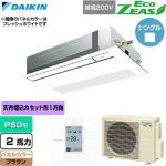  ダイキン EcoZEAS エコジアス 業務用エアコン 天井埋込カセット形 シングルフロー 標準タイプ P50形 2馬力相当  ブラウン 【直送 代引・土日祝配送 不可】 ≪SZRK50CV-T≫