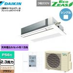  ダイキン EcoZEAS エコジアス 業務用エアコン 天井埋込カセット形 シングルフロー 標準タイプ P56形 2.3馬力相当  ブラウン 【メーカー直送品】【代引・土日祝配送 不可】 ≪SZRK56BYT-T≫
