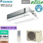  ダイキン EcoZEAS エコジアス 業務用エアコン 天井埋込カセット形 シングルフロー 標準タイプ P56形 2.3馬力相当  ブラウン 【直送 代引・土日祝配送 不可】 ≪SZRK56CNT-T≫