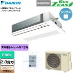  ダイキン EcoZEAS エコジアス 業務用エアコン 天井埋込カセット形 シングルフロー 標準タイプ P56形 2.3馬力相当  ブラウン 【直送 代引・土日祝配送 不可】 ≪SZRK56CV-T≫