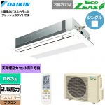  ダイキン EcoZEAS エコジアス 業務用エアコン 天井埋込カセット形 シングルフロー 標準タイプ P63形 2.5馬力相当  ブラウン 【直送 代引・土日祝配送 不可】 ≪SZRK63CNT-T≫