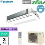  ダイキン EcoZEAS エコジアス 業務用エアコン 天井埋込カセット形 シングルフロー 標準タイプ P80形 3馬力相当  フレッシュホワイト 【直送 代引・土日祝配送 不可】 ≪SZRK80CNT-F≫