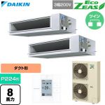  ダイキン EcoZEAS エコジアス 業務用エアコン 天井埋込ダクト形 高静圧タイプ P224形 8馬力相当  【直送 代引・土日祝配送 不可】 ≪SZRM224CD≫