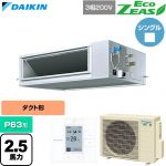  ダイキン EcoZEAS エコジアス 業務用エアコン 天井埋込ダクト形 高静圧タイプ P63形 2.5馬力相当  【直送 代引・土日祝配送 不可】 ≪SZRM63CT≫