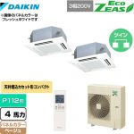  ダイキン EcoZEAS エコジアス 業務用エアコン 天井埋込カセット形 マルチフロータイプ ショーカセ P112形 4馬力相当  ベージュ 【メーカー直送品】【代引・土日祝配送 不可】 ≪SZRN112BYND-C≫