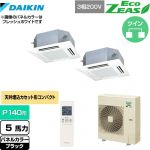  ダイキン EcoZEAS エコジアス 業務用エアコン 天井埋込カセット形 マルチフロータイプ ショーカセ P140形 5馬力相当  ブラック 【メーカー直送品】【代引・土日祝配送 不可】 ≪SZRN140BYND-K≫