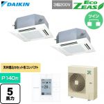  ダイキン EcoZEAS エコジアス 業務用エアコン 天井埋込カセット形 マルチフロータイプ ショーカセ P140形 5馬力相当  フレッシュホワイト 【直送 代引・土日祝配送 不可】 ≪SZRN140CD-F≫