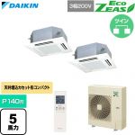  ダイキン EcoZEAS エコジアス 業務用エアコン 天井埋込カセット形 マルチフロータイプ ショーカセ P140形 5馬力相当  フレッシュホワイト 【直送 代引・土日祝配送 不可】 ≪SZRN140CND-F≫