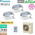  ダイキン EcoZEAS エコジアス 業務用エアコン 天井埋込カセット形 マルチフロータイプ ショーカセ P160形 6馬力相当  ベージュ 【直送 代引・土日祝配送 不可】 ≪SZRN160CM-C≫