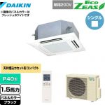  ダイキン EcoZEAS エコジアス 業務用エアコン 天井埋込カセット形 マルチフロータイプ ショーカセ P40形 1.5馬力相当  ブラック 【メーカー直送品】【代引・土日祝配送 不可】 ≪SZRN40BYNV-K≫