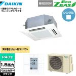  ダイキン EcoZEAS エコジアス 業務用エアコン 天井埋込カセット形 マルチフロータイプ ショーカセ P40形 1.5馬力相当  ブラック 【メーカー直送品】【代引・土日祝配送 不可】 ≪SZRN40BYV-K≫