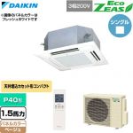  ダイキン EcoZEAS エコジアス 業務用エアコン 天井埋込カセット形 マルチフロータイプ ショーカセ P40形 1.5馬力相当  ベージュ 【直送 代引・土日祝配送 不可】 ≪SZRN40CNT-C≫