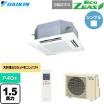  ダイキン EcoZEAS エコジアス 業務用エアコン 天井埋込カセット形 マルチフロータイプ ショーカセ P40形 1.5馬力相当  フレッシュホワイト 【直送 代引・土日祝配送 不可】 ≪SZRN40CNT-F≫