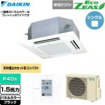 ダイキン EcoZEAS エコジアス 業務用エアコン 天井埋込カセット形 マルチフロータイプ ショーカセ P40形 1.5馬力相当  ブラック 【直送 代引・土日祝配送 不可】 ≪SZRN40CV-K≫
