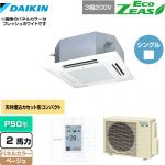  ダイキン EcoZEAS エコジアス 業務用エアコン 天井埋込カセット形 マルチフロータイプ ショーカセ P50形 2馬力相当  ベージュ 【メーカー直送品】【代引・土日祝配送 不可】 ≪SZRN50BYT-C≫