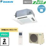  ダイキン EcoZEAS エコジアス 業務用エアコン 天井埋込カセット形 マルチフロータイプ ショーカセ P50形 2馬力相当  フレッシュホワイト 【直送 代引・土日祝配送 不可】 ≪SZRN50CNT-F≫
