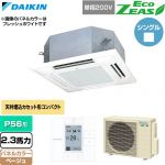  ダイキン EcoZEAS エコジアス 業務用エアコン 天井埋込カセット形 マルチフロータイプ ショーカセ P56形 2.3馬力相当  ベージュ 【直送 代引・土日祝配送 不可】 ≪SZRN56CV-C≫