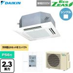  ダイキン EcoZEAS エコジアス 業務用エアコン 天井埋込カセット形 マルチフロータイプ ショーカセ P56形 2.3馬力相当  フレッシュホワイト 【直送 代引・土日祝配送 不可】 ≪SZRN56CV-F≫