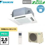ダイキン EcoZEAS エコジアス 業務用エアコン 天井埋込カセット形 マルチフロータイプ ショーカセ P63形 2.5馬力相当  フレッシュホワイト 【メーカー直送品】【代引・土日祝配送 不可】 ≪SZRN63BYNV-F≫