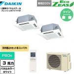  ダイキン EcoZEAS エコジアス 業務用エアコン 天井埋込カセット形 マルチフロータイプ ショーカセ P80形 3馬力相当  ホワイト 【メーカー直送品】【代引・土日祝配送 不可】 ≪SZRN80BYNVD-W≫