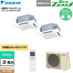  ダイキン EcoZEAS エコジアス 業務用エアコン 天井埋込カセット形 マルチフロータイプ ショーカセ P80形 3馬力相当  ベージュ 【直送 代引・土日祝配送 不可】 ≪SZRN80CNVD-C≫