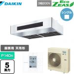  ダイキン EcoZEAS エコジアス 業務用エアコン 厨房用エアコン P140形 5馬力相当  ステンレス 【メーカー直送品】【代引・土日祝配送 不可】 ≪SZRT140BZ≫