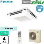  ダイキン EcoZEAS エコジアス 業務用エアコン 天吊自在形 ワンダ風流 標準タイプ P112形 4馬力相当  フレッシュホワイト 【直送 代引・土日祝配送 不可】 ≪SZRU112CN-F≫