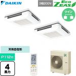  ダイキン EcoZEAS エコジアス 業務用エアコン 天吊自在形 ワンダ風流 標準タイプ P112形 4馬力相当  フレッシュホワイト 【直送 代引・土日祝配送 不可】 ≪SZRU112CND-F≫
