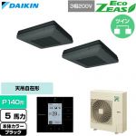  ダイキン EcoZEAS エコジアス 業務用エアコン 天吊自在形 ワンダ風流 標準タイプ P140形 5馬力相当  ブラック 【直送 代引・土日祝配送 不可】 ≪SZRU140CD-K≫