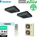  ダイキン EcoZEAS エコジアス 業務用エアコン 天吊自在形 ワンダ風流 標準タイプ P224形 8馬力相当  ブラック 【メーカー直送品】【代引・土日祝配送 不可】 ≪SZRU224BAND-K≫