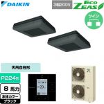  ダイキン EcoZEAS エコジアス 業務用エアコン 天吊自在形 ワンダ風流 標準タイプ P224形 8馬力相当  ブラック 【直送 代引・土日祝配送 不可】 ≪SZRU224CD-K≫