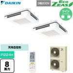 ダイキン EcoZEAS エコジアス 業務用エアコン 天吊自在形 ワンダ風流 標準タイプ P224形 8馬力相当  フレッシュホワイト 【直送 代引・土日祝配送 不可】 ≪SZRU224CND-F≫
